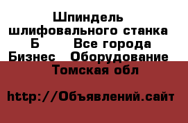 Шпиндель  шлифовального станка 3Б151. - Все города Бизнес » Оборудование   . Томская обл.